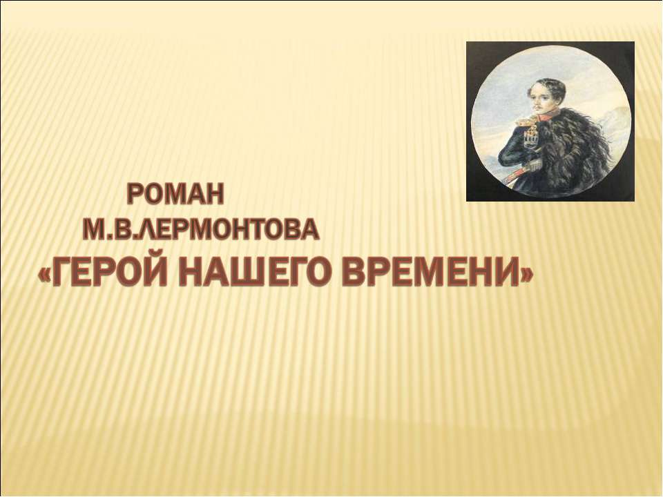 Роман М.В.Лермонтова. «Герой нашего времени»  - Скачать презентации бесплатно | Читать или скачать учебники для школы онлайн бесплатно ☑ Школьные учебники school-textbook.com
