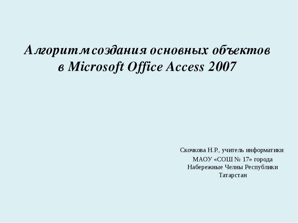 Алгоритм создания основных объектов в Microsoft Office Access 2007  - Скачать презентации бесплатно | Читать или скачать учебники для школы онлайн бесплатно ☑ Школьные учебники school-textbook.com