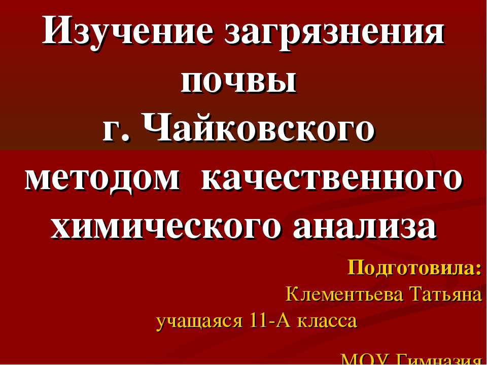 Изучение загрязнения почвы г. Чайковского методом качественного химического анализа - Скачать презентации бесплатно ☑ Презентации по предметам на gdz-books.ru