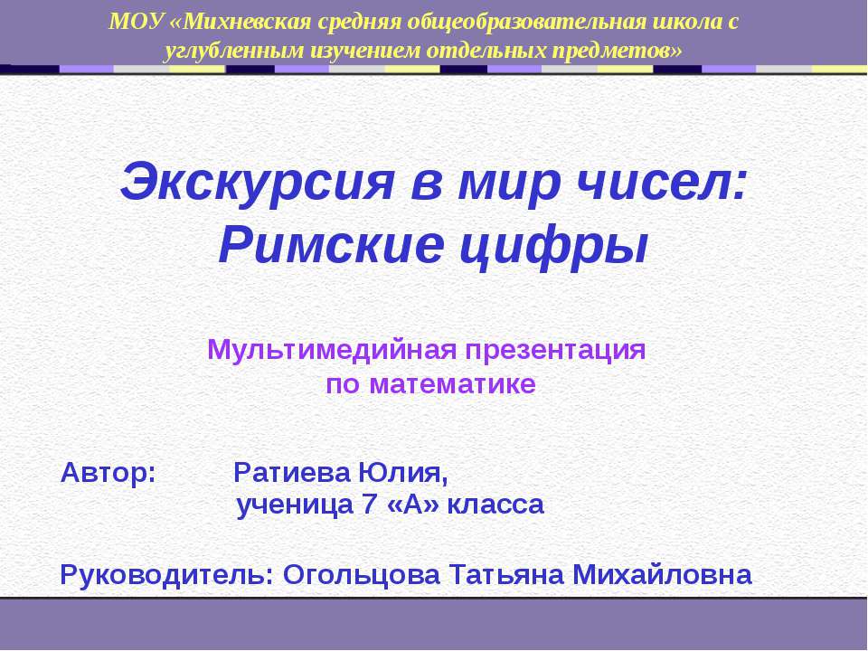 Экскурсия в мир чисел: Римские цифры  - Скачать презентации бесплатно | Читать или скачать учебники для школы онлайн бесплатно ☑ Школьные учебники school-textbook.com