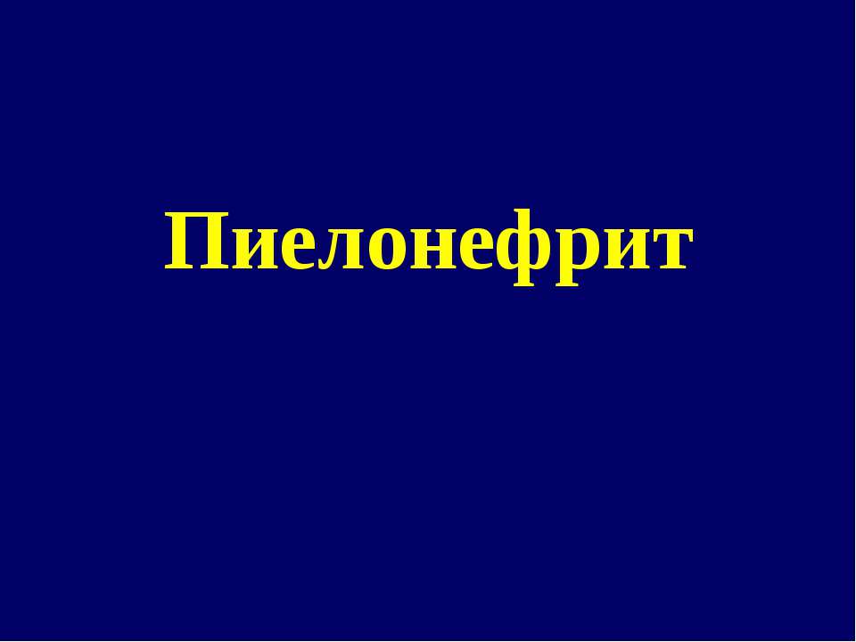 Пиелонефрит - Скачать презентации бесплатно ☑ Презентации по предметам на gdz-books.ru