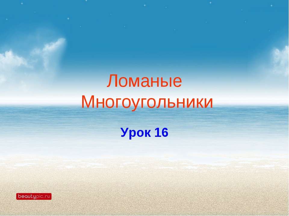 Ломаные Многоугольники - Скачать презентации бесплатно ☑ Презентации по предметам на gdz-books.ru