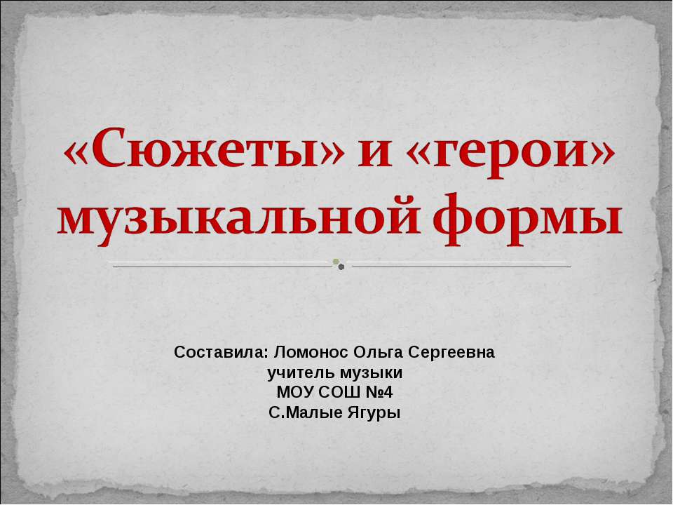 «Сюжеты» и «герои» музыкальной формы  - Скачать презентации бесплатно | Читать или скачать учебники для школы онлайн бесплатно ☑ Школьные учебники school-textbook.com