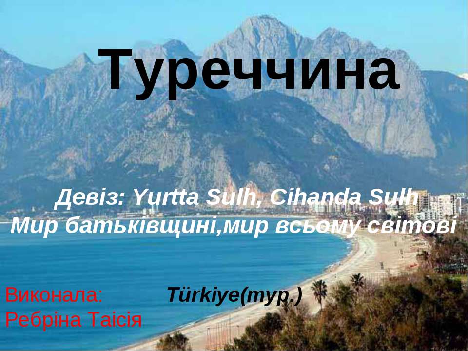 Туреччина - Скачать презентации бесплатно ☑ Презентации по предметам на gdz-books.ru