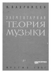 Элементарная теория музыки - Вахромеев В.А.  - Скачать презентации бесплатно | Читать или скачать учебники для школы онлайн бесплатно ☑ Школьные учебники school-textbook.com