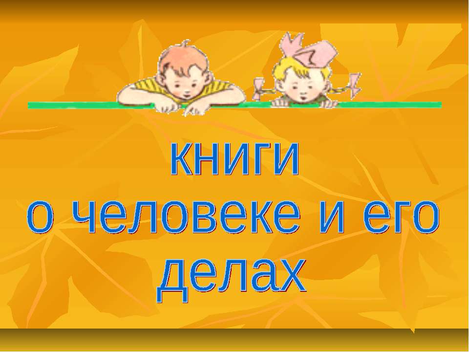 Книги о человеке и его делах - Скачать презентации бесплатно ☑ Презентации по предметам на gdz-books.ru