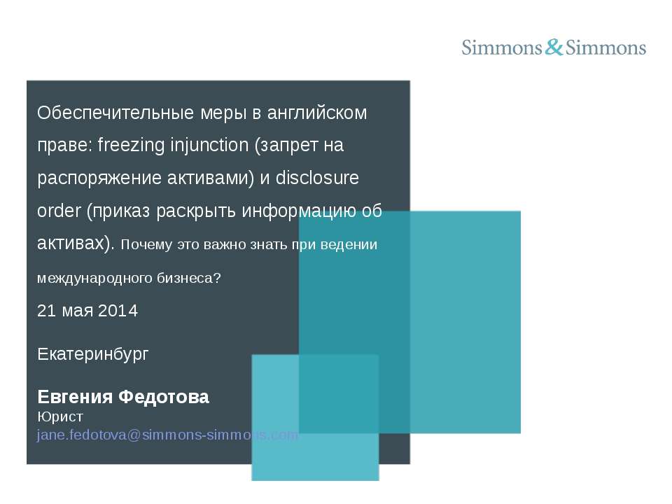Обеспечительные меры в английском праве: freezing injunction (запрет на распоряжение активами) и disclosure order (приказ раскрыть информацию об активах). Почему это важно знать при ведении международного бизнеса?  - Скачать презентации бесплатно | Читать или скачать учебники для школы онлайн бесплатно ☑ Школьные учебники school-textbook.com