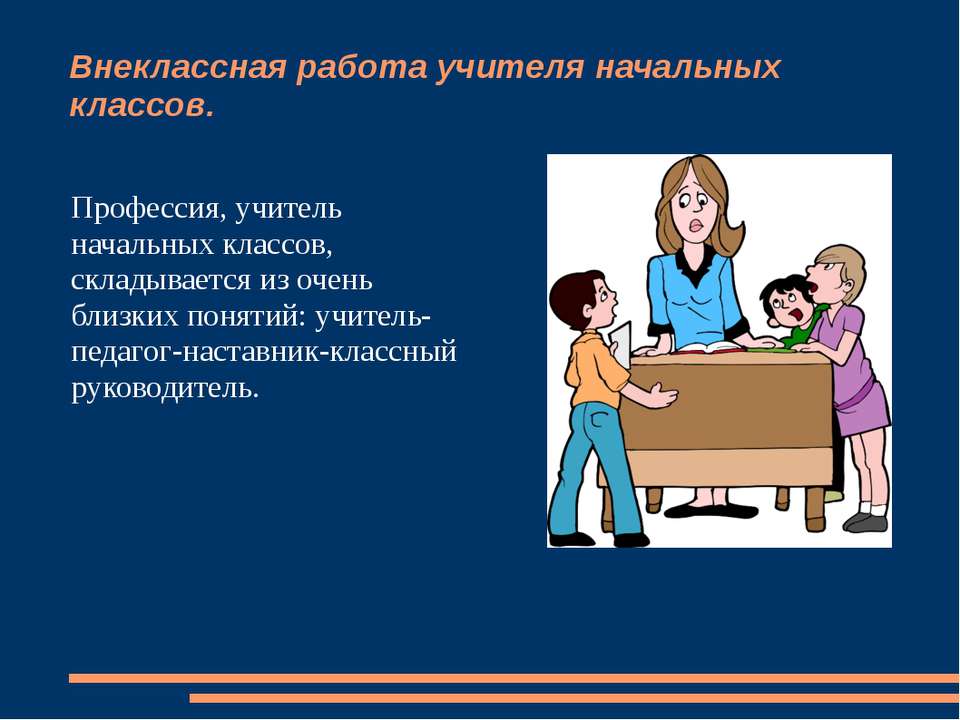 Внеклассная работа учителя начальных классов - Скачать презентации бесплатно ☑ Презентации по предметам на gdz-books.ru