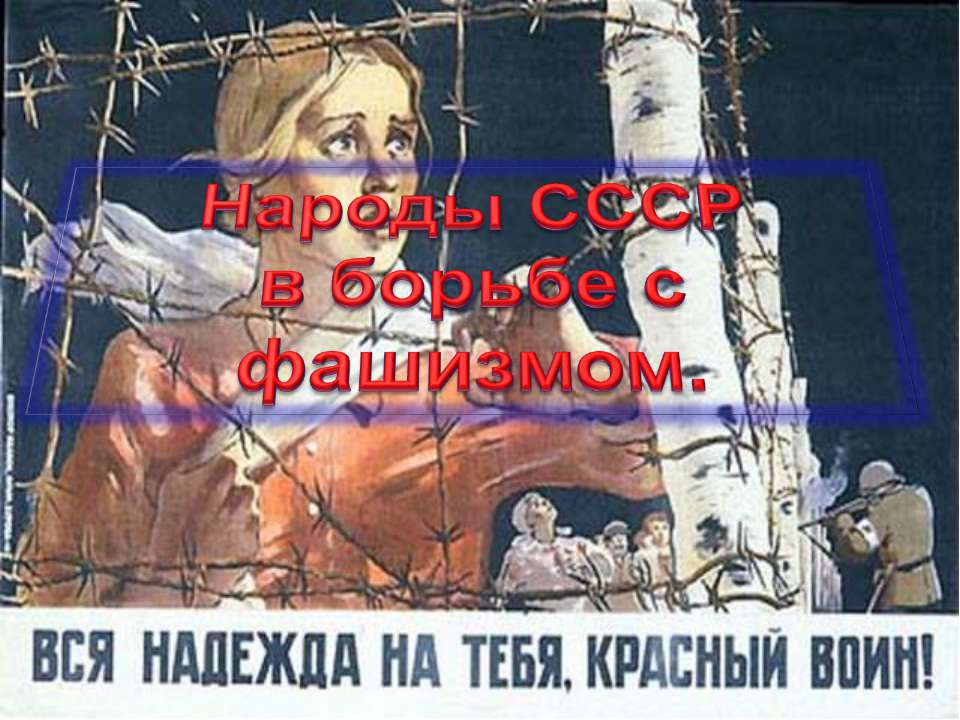 Народы СССР в борьбе с фашизмом - Скачать презентации бесплатно ☑ Презентации по предметам на gdz-books.ru