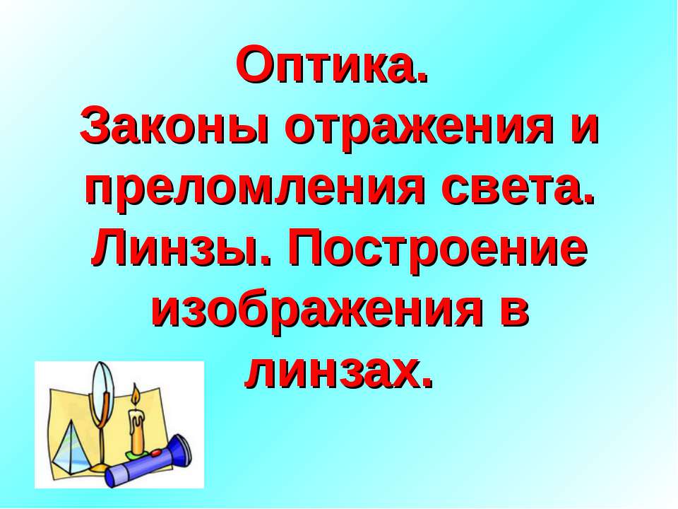 Оптика. Законы отражения и преломления света. Линзы. Построение изображения в линзах  - Скачать презентации бесплатно | Читать или скачать учебники для школы онлайн бесплатно ☑ Школьные учебники school-textbook.com