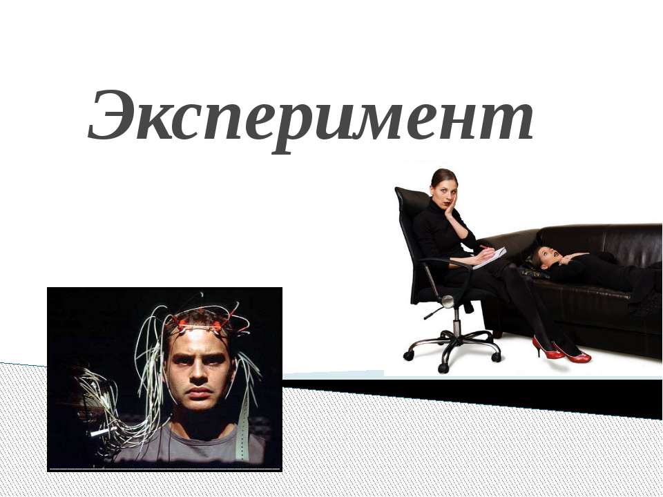 Эксперимент - Скачать презентации бесплатно ☑ Презентации по предметам на gdz-books.ru