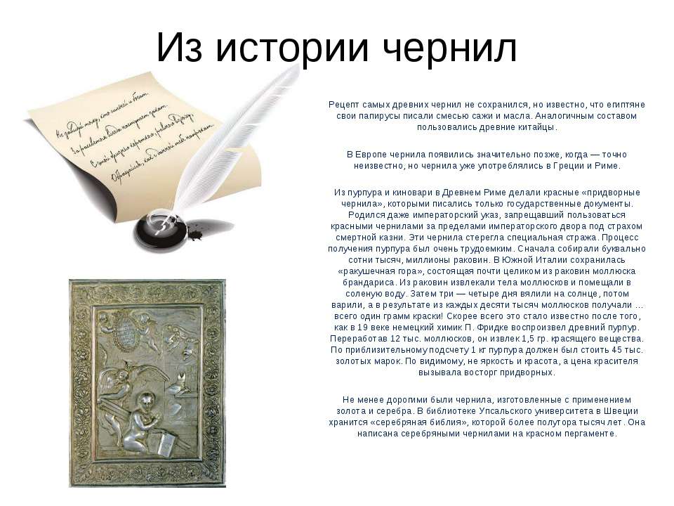 Из истории чернил - Скачать презентации бесплатно ☑ Презентации по предметам на gdz-books.ru