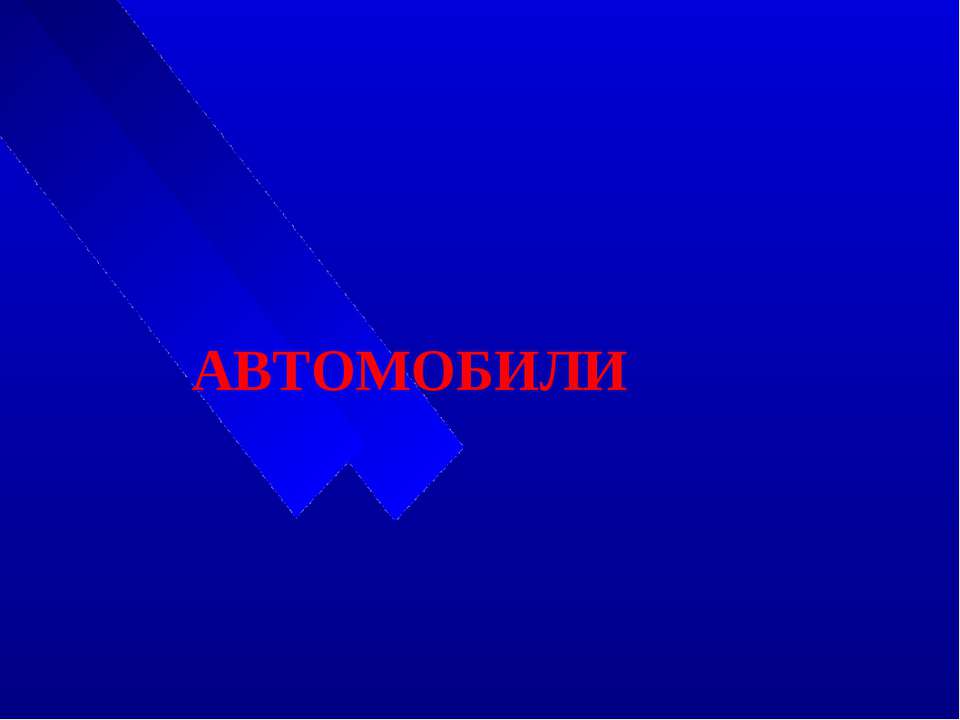 Автомобили - Скачать презентации бесплатно ☑ Презентации по предметам на gdz-books.ru