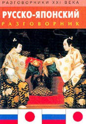 Русско-японский разговорник - Шеина И.А.  - Скачать презентации бесплатно | Читать или скачать учебники для школы онлайн бесплатно ☑ Школьные учебники school-textbook.com