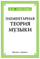 Элементарная теория музыки - Способин И.В. - Читать или скачать учебники для школы онлайн бесплатно | Школьные учебники ┃ Учебники для студентов на gdz-books.ru