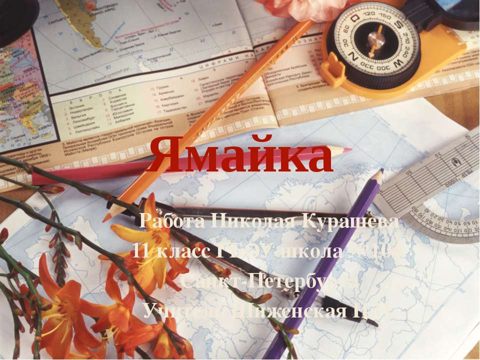 Ямайка - Скачать презентации бесплатно ☑ Презентации по предметам на gdz-books.ru