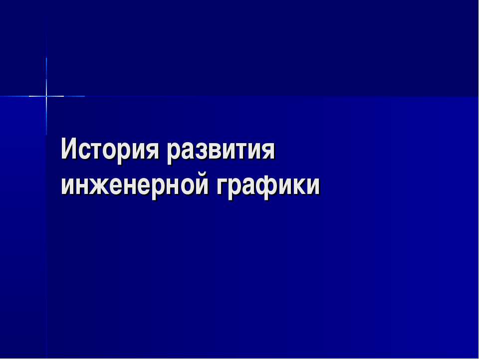История развития инженерной графики  - Скачать презентации бесплатно | Читать или скачать учебники для школы онлайн бесплатно ☑ Школьные учебники school-textbook.com