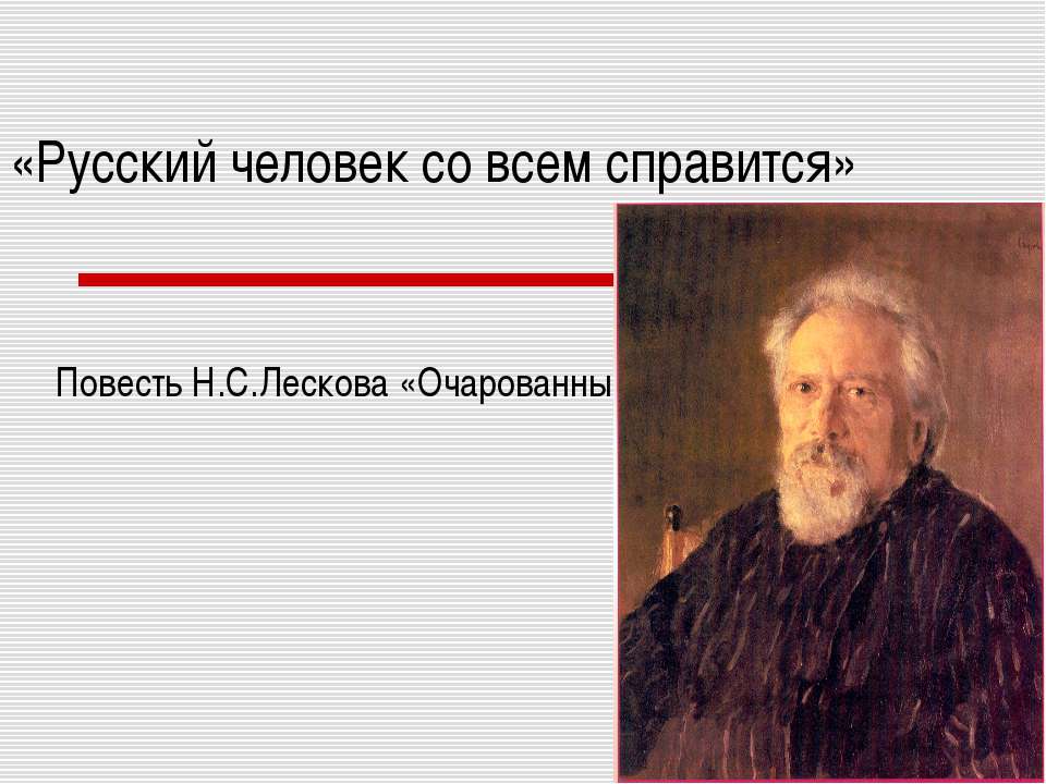 Повесть Н.С.Лескова «Очарованный странник»  - Скачать презентации бесплатно | Читать или скачать учебники для школы онлайн бесплатно ☑ Школьные учебники school-textbook.com