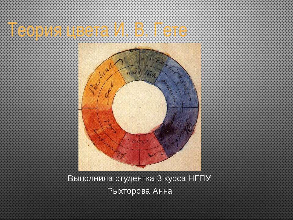Теория цвета И. В. Гете  - Скачать презентации бесплатно | Читать или скачать учебники для школы онлайн бесплатно ☑ Школьные учебники school-textbook.com