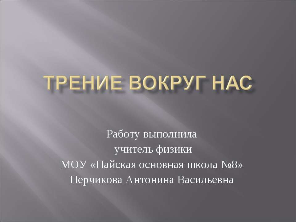 Трение вокруг нас  - Скачать презентации бесплатно | Читать или скачать учебники для школы онлайн бесплатно ☑ Школьные учебники school-textbook.com