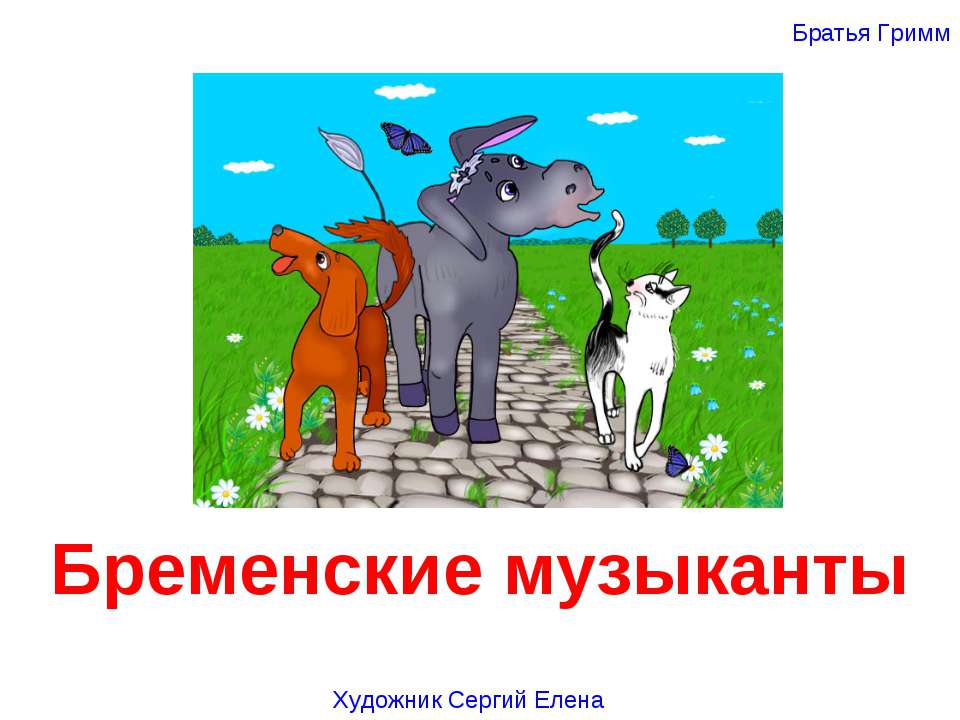 Бременские музыканты - Скачать презентации бесплатно ☑ Презентации по предметам на gdz-books.ru