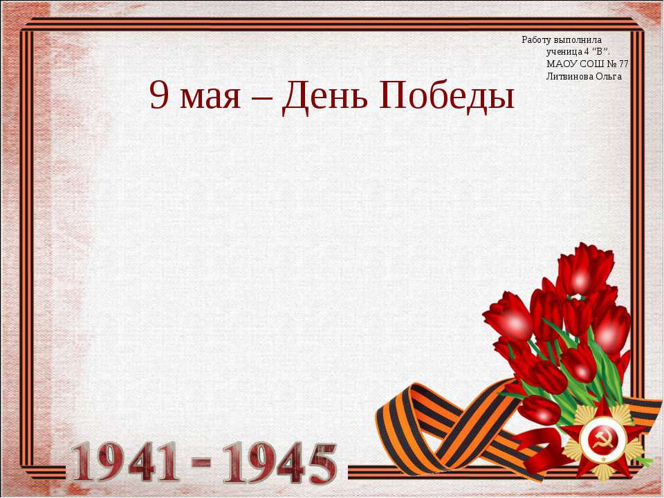 9 мая - День Победы (4 класс)  - Скачать презентации бесплатно | Читать или скачать учебники для школы онлайн бесплатно ☑ Школьные учебники school-textbook.com