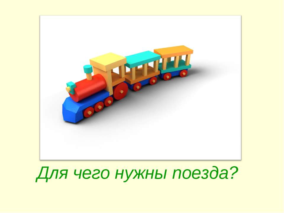 Для чего нужны поезда? - Скачать презентации бесплатно ☑ Презентации по предметам на gdz-books.ru