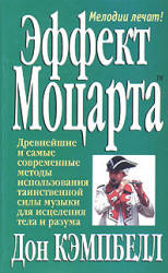 Эффект Моцарта - Дон Кэмпбелл  - Скачать презентации бесплатно | Читать или скачать учебники для школы онлайн бесплатно ☑ Школьные учебники school-textbook.com