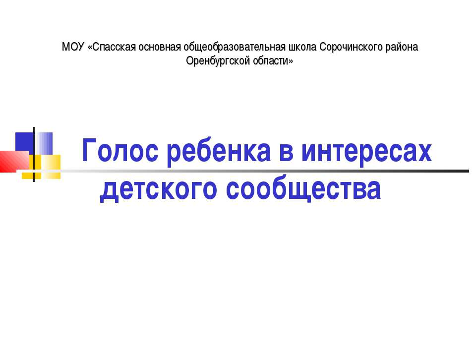 Голос ребенка в интересах детского сообщества  - Скачать презентации бесплатно | Читать или скачать учебники для школы онлайн бесплатно ☑ Школьные учебники school-textbook.com