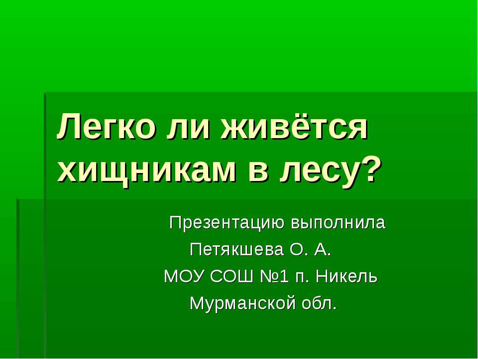 Легко ли живется хищникам в лесу ? - Скачать презентации бесплатно ☑ Презентации по предметам на gdz-books.ru