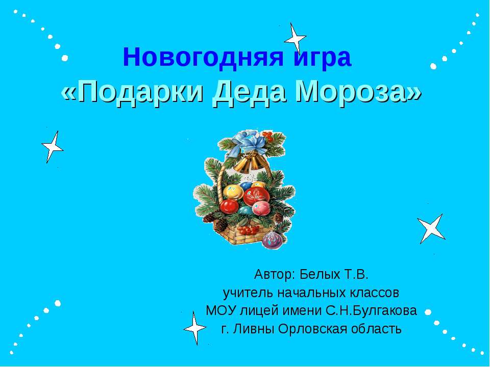 Подарки Деда Мороза - Скачать презентации бесплатно ☑ Презентации по предметам на gdz-books.ru