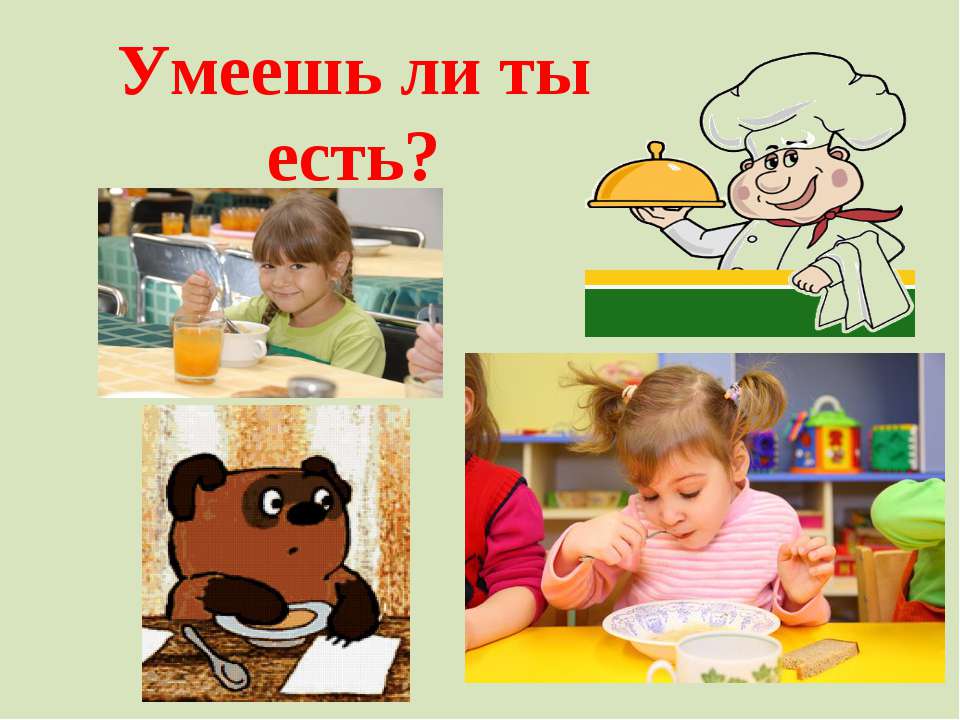 Умеешь ли ты есть? - Скачать презентации бесплатно ☑ Презентации по предметам на gdz-books.ru
