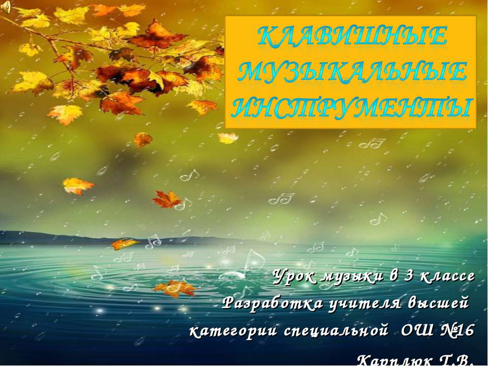 КЛАВИШНЫЕ МУЗЫКАЛЬНЫЕ ИНСТРУМЕНТЫ - Скачать презентации бесплатно | Читать или скачать учебники для школы онлайн бесплатно ☑ Школьные учебники school-textbook.com
