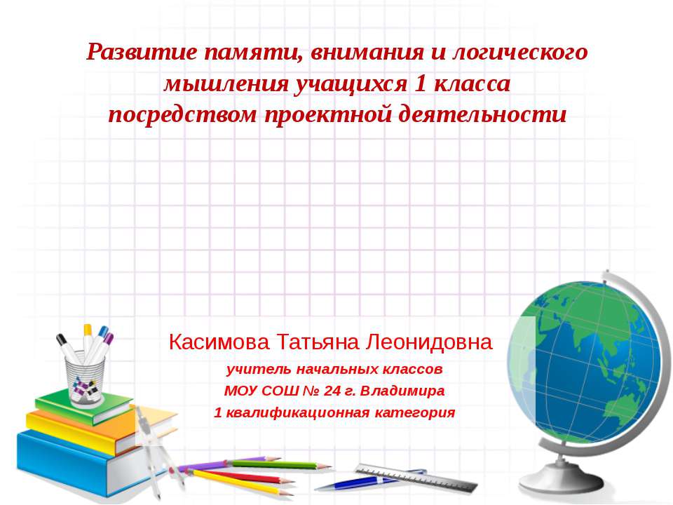 Развитие памяти, внимания и логического мышления учащихся 1 класса посредством проектной деятельности  - Скачать презентации бесплатно | Читать или скачать учебники для школы онлайн бесплатно ☑ Школьные учебники school-textbook.com