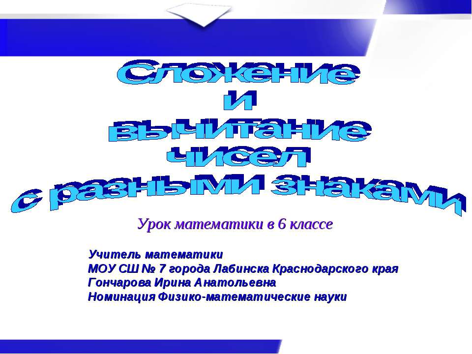 Сложение и вычитание чисел с разными знаками - Скачать презентации бесплатно | Читать или скачать учебники для школы онлайн бесплатно ☑ Школьные учебники school-textbook.com