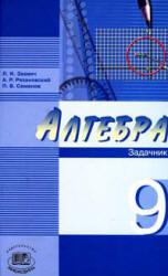 Алгебра. 9 класс. Задачник - Звавич Л.И., Рязановский А.Р., Семенов П.В.  - Скачать презентации бесплатно | Читать или скачать учебники для школы онлайн бесплатно ☑ Школьные учебники school-textbook.com