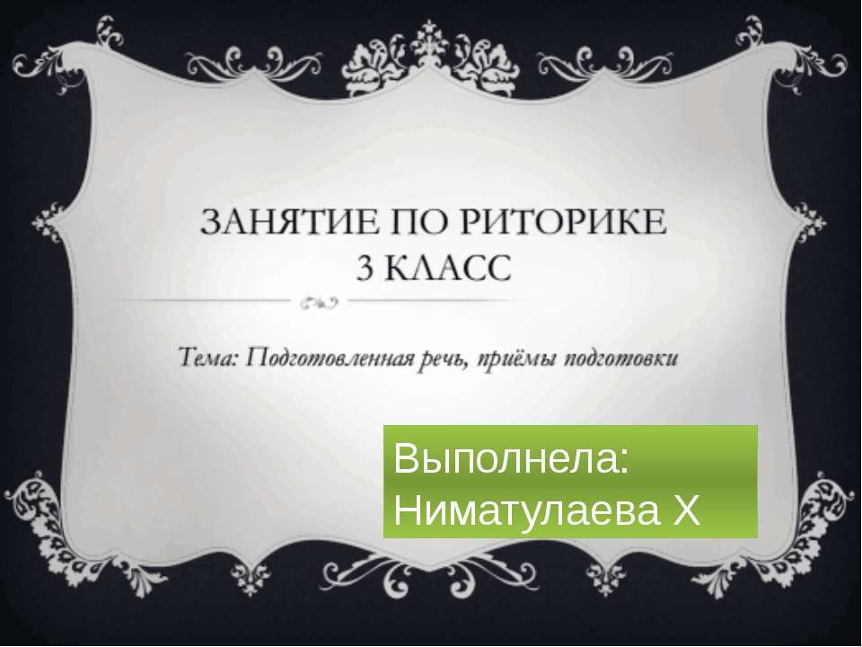 Занятие по риторике 3 класс - Скачать презентации бесплатно ☑ Презентации по предметам на gdz-books.ru