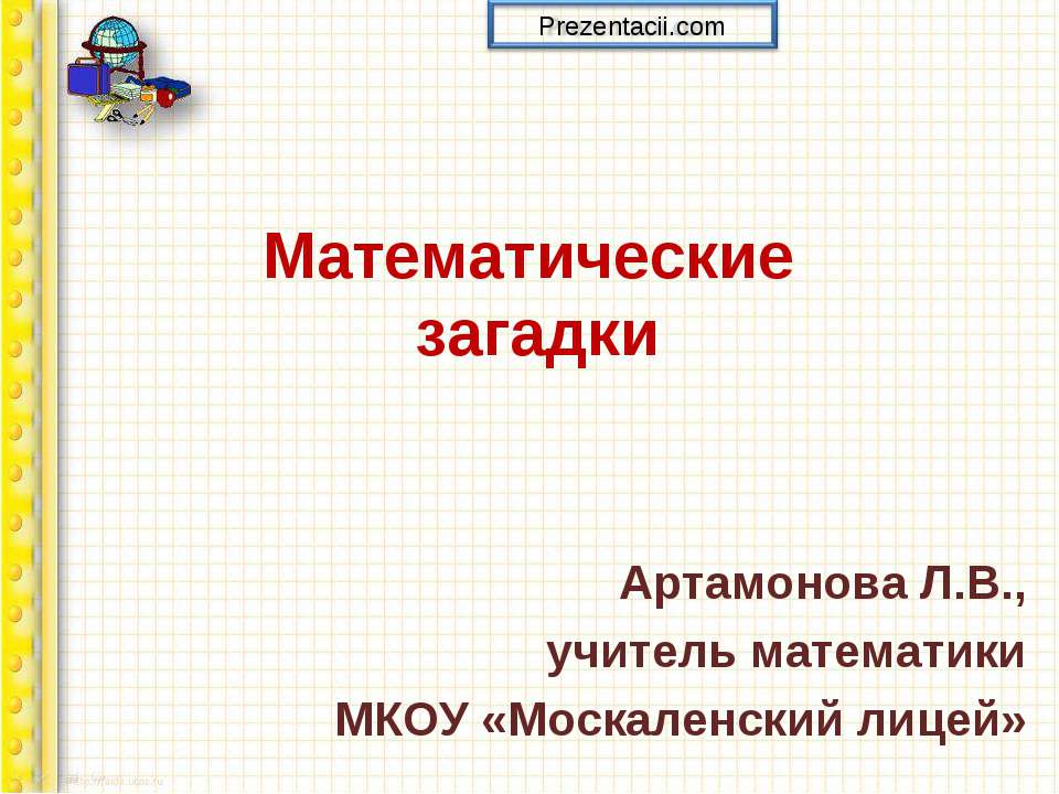 МАТЕМАТИЧЕСКИЕ ЗАГАДКИ  - Скачать презентации бесплатно | Читать или скачать учебники для школы онлайн бесплатно ☑ Школьные учебники school-textbook.com