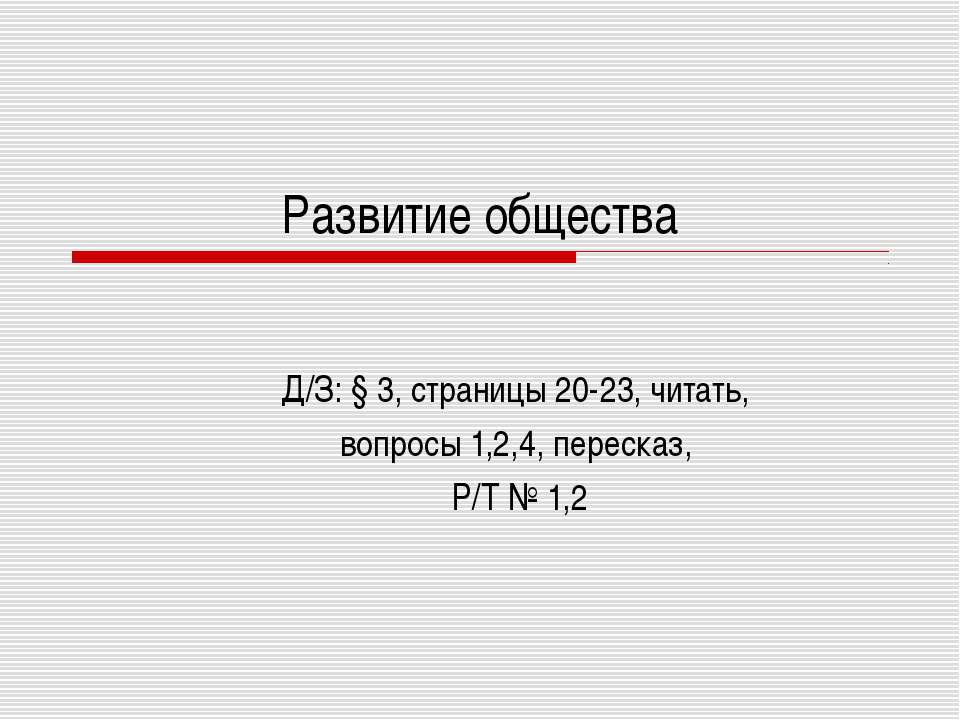 Развитие общества - Скачать презентации бесплатно ☑ Презентации по предметам на gdz-books.ru