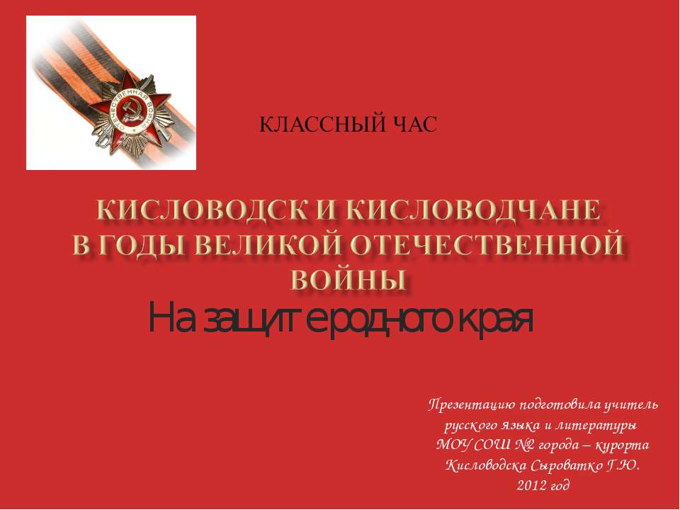 Кисловодск и кисловодчане в годы Великой Отечественной Войны  - Скачать презентации бесплатно | Читать или скачать учебники для школы онлайн бесплатно ☑ Школьные учебники school-textbook.com