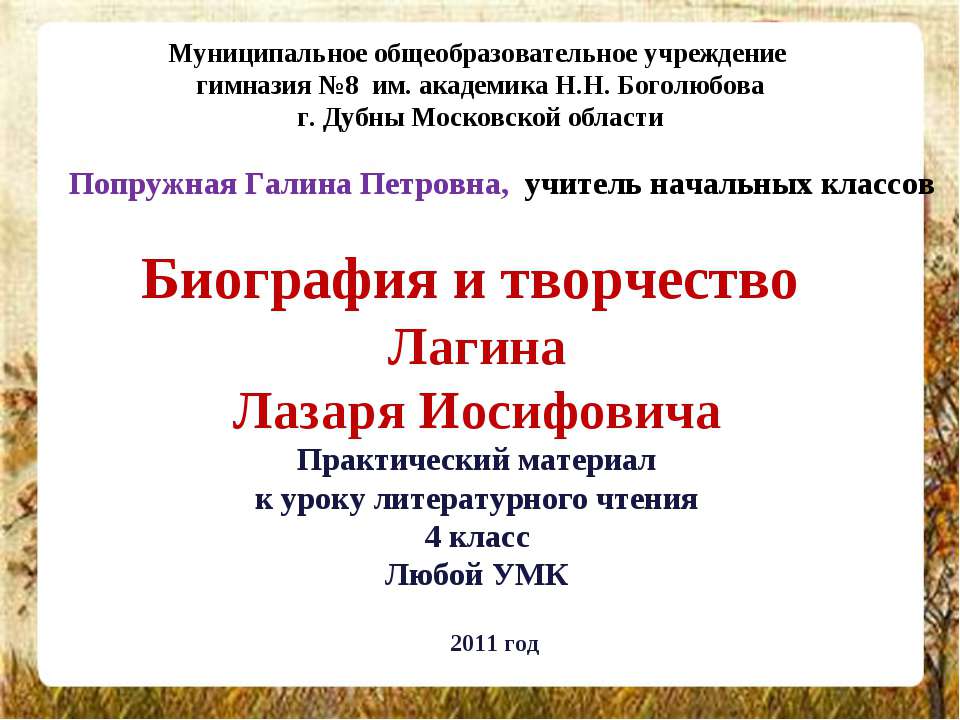 Биография и творчество Лагина Лазаря Иосифовича  - Скачать презентации бесплатно | Читать или скачать учебники для школы онлайн бесплатно ☑ Школьные учебники school-textbook.com