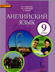 Английский язык. 9 класс - Комарова Ю.А., Ларионова И.В., Макбет К.  - Скачать презентации бесплатно | Читать или скачать учебники для школы онлайн бесплатно ☑ Школьные учебники school-textbook.com