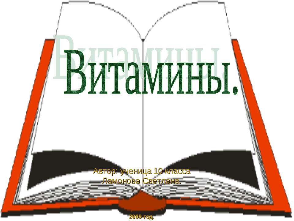 Витамины  - Скачать презентации бесплатно | Читать или скачать учебники для школы онлайн бесплатно ☑ Школьные учебники school-textbook.com