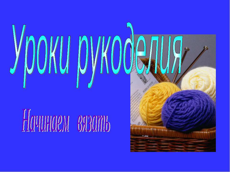 Уроки рукоделия  - Скачать презентации бесплатно | Читать или скачать учебники для школы онлайн бесплатно ☑ Школьные учебники school-textbook.com