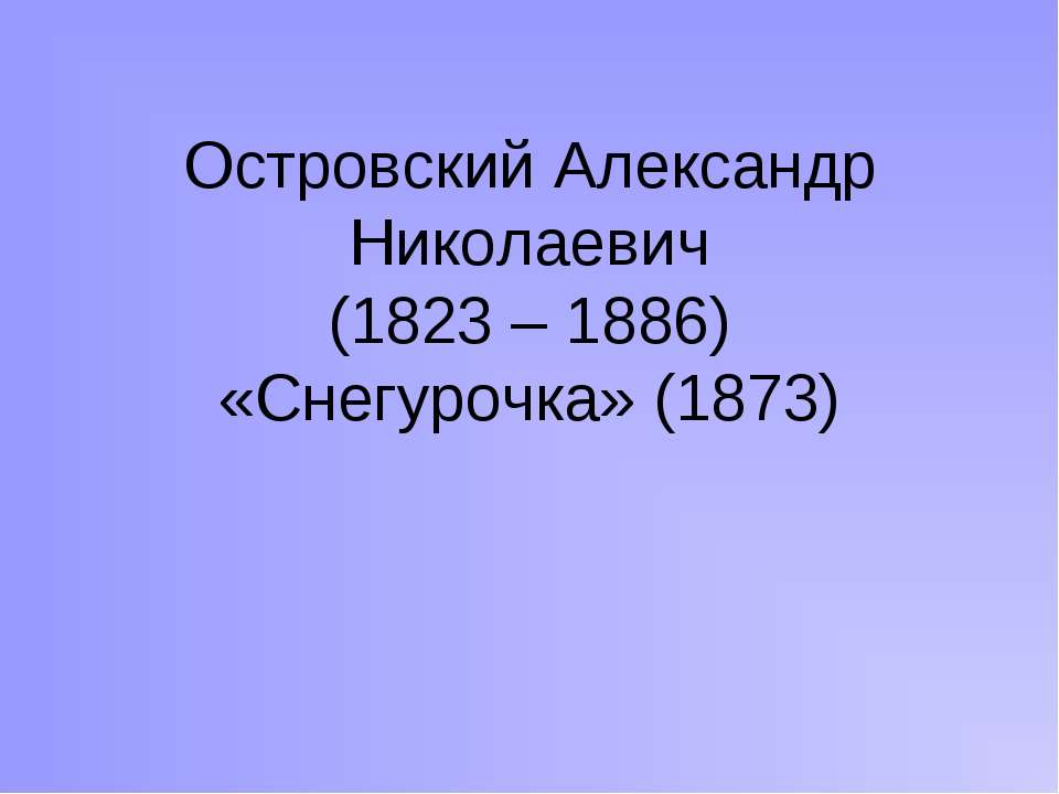Островский Александр Николаевич (1823 – 1886) «Снегурочка» (1873)  - Скачать презентации бесплатно | Читать или скачать учебники для школы онлайн бесплатно ☑ Школьные учебники school-textbook.com