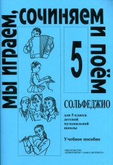 Сольфеджио. 5 класс. Мы играем, сочиняем и поем - Металлиди Ж., Перцовская А.  - Скачать презентации бесплатно | Читать или скачать учебники для школы онлайн бесплатно ☑ Школьные учебники school-textbook.com