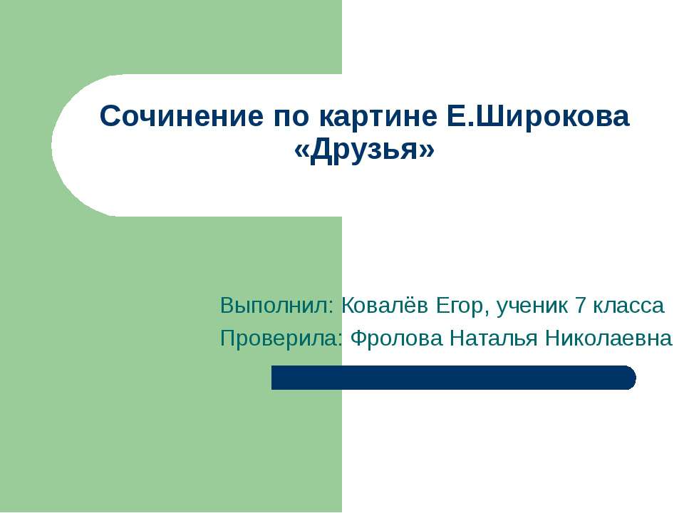 Сочинение по картине Широкова «Друзья» 7 класс  - Скачать презентации бесплатно | Читать или скачать учебники для школы онлайн бесплатно ☑ Школьные учебники school-textbook.com