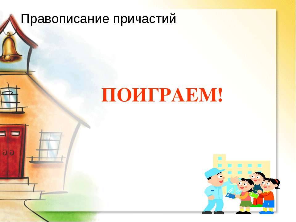 Правописание причастий  - Скачать презентации бесплатно | Читать или скачать учебники для школы онлайн бесплатно ☑ Школьные учебники school-textbook.com
