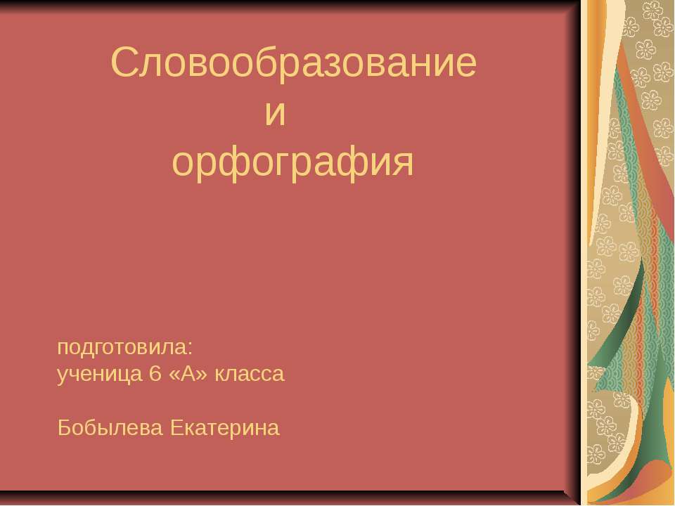 Словообразование и орфография 6 класс - Скачать презентации бесплатно ☑ Презентации по предметам на gdz-books.ru