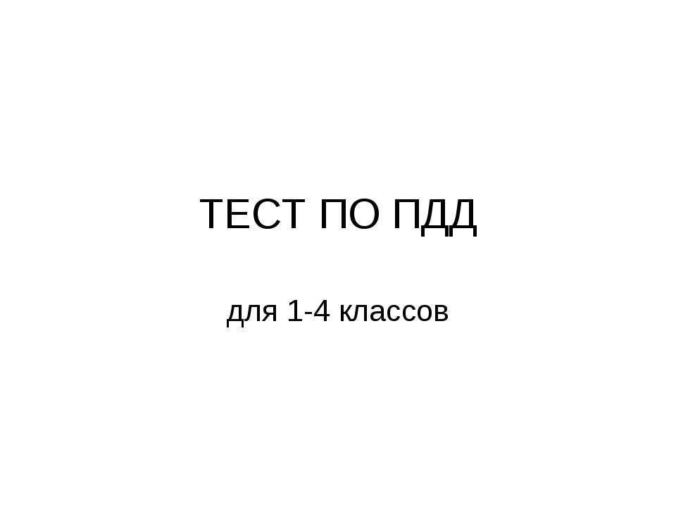 Тест по ПДД - Скачать презентации бесплатно ☑ Презентации по предметам на gdz-books.ru